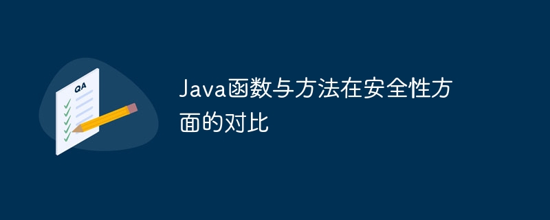 Java函数与方法在安全性方面的对比