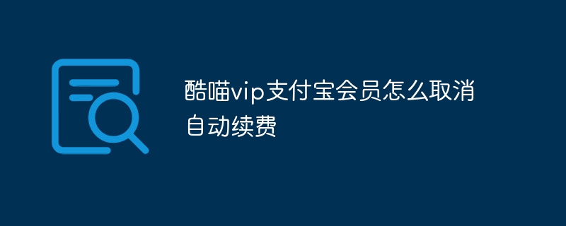 酷喵vip支付宝会员怎么取消自动续费