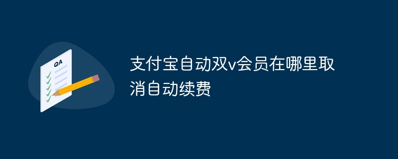 支付宝自动双v会员在哪里取消自动续费