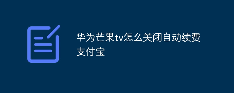 华为芒果tv怎么关闭自动续费支付宝