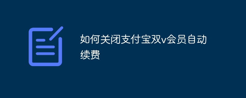 如何关闭支付宝双v会员自动续费