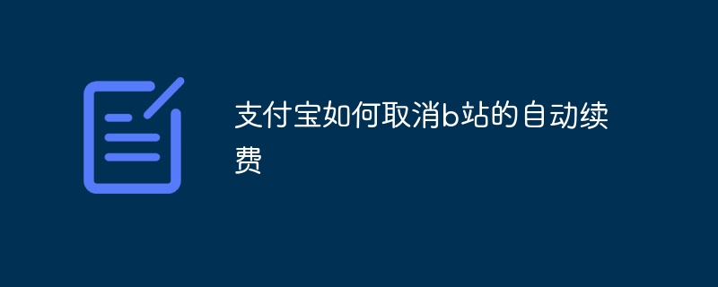 支付宝如何取消b站的自动续费