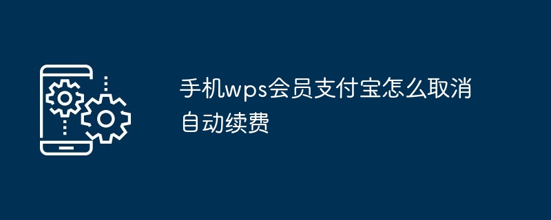 手机wps会员支付宝怎么取消自动续费