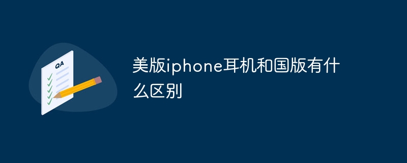 美版iphone耳机和国版有什么区别