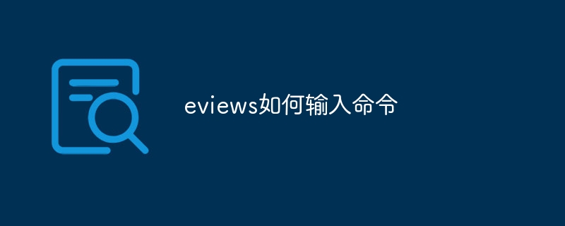 eviews如何输入命令