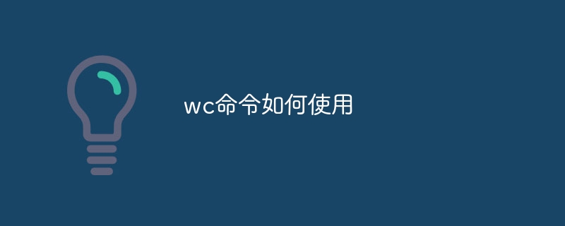 wc命令如何使用