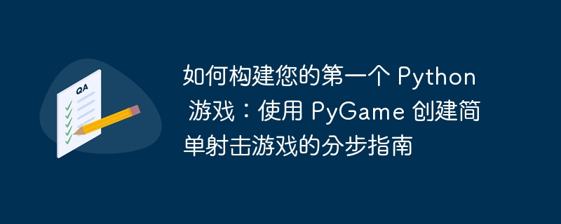 如何构建您的第一个 python 游戏：使用 pygame 创建简单射击游戏的分步指南