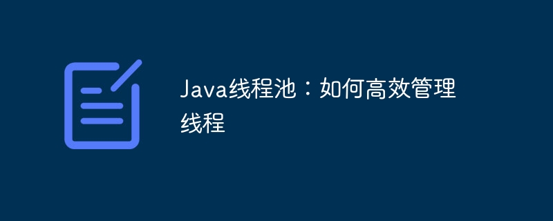 java线程池：如何高效管理线程