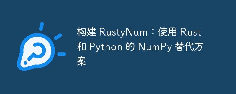 构建 rustynum：使用 rust 和 python 的 numpy 替代方案