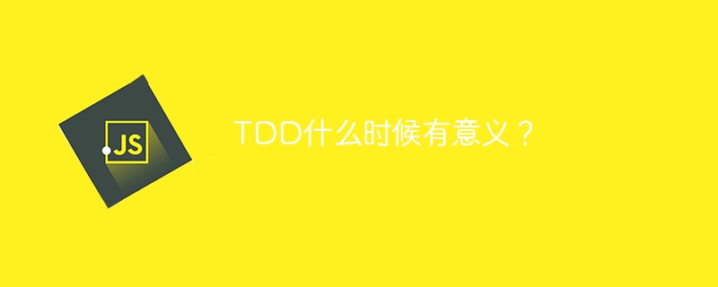 tdd什么时候有意义？