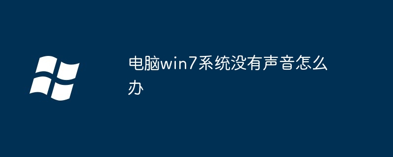 电脑win7系统没有声音怎么办