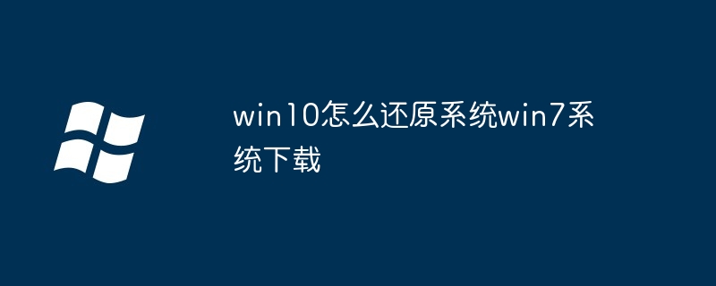 win10怎么还原系统win7系统下载