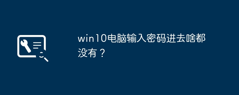 win10电脑输入密码进去啥都没有？