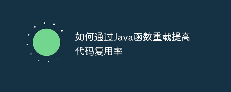 如何通过java函数重载提高代码复用率