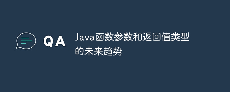 Java函数参数和返回值类型的未来趋势