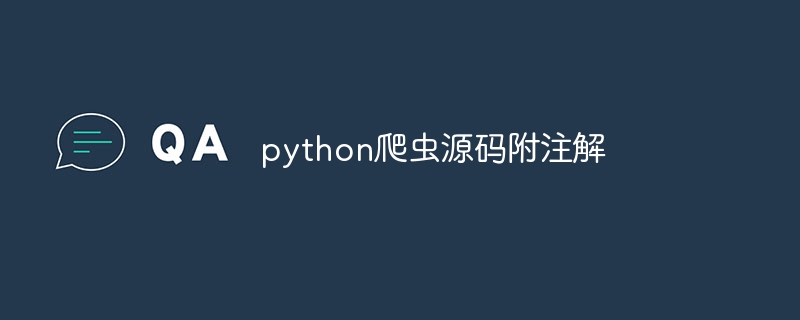 python爬虫源码附注解