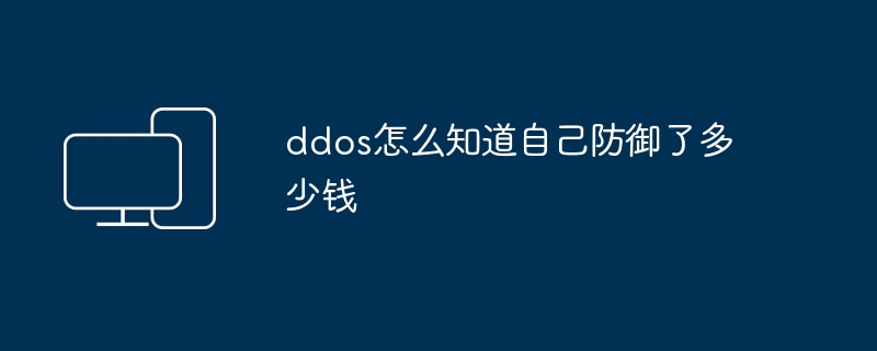 ddos怎么知道自己防御了多少钱