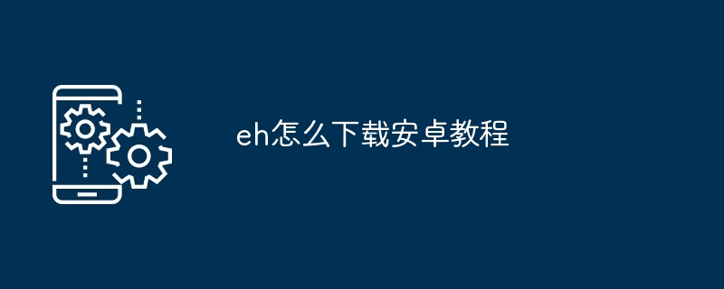 eh怎么下载安卓教程