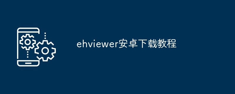 ehviewer安卓下载教程