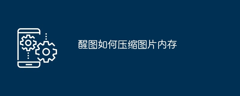 醒图如何压缩图片内存