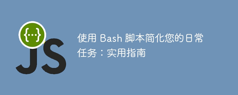 使用 bash 脚本简化您的日常任务：实用指南