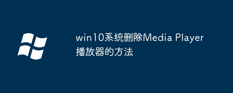 win10系统删除media player播放器的方法