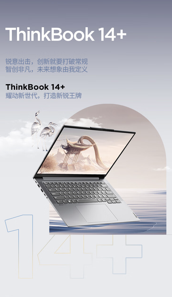 2024 款联想 ThinkBook14+ 锐龙版笔记本开售：R7 8745H + 24G + 512G 售 5179 元