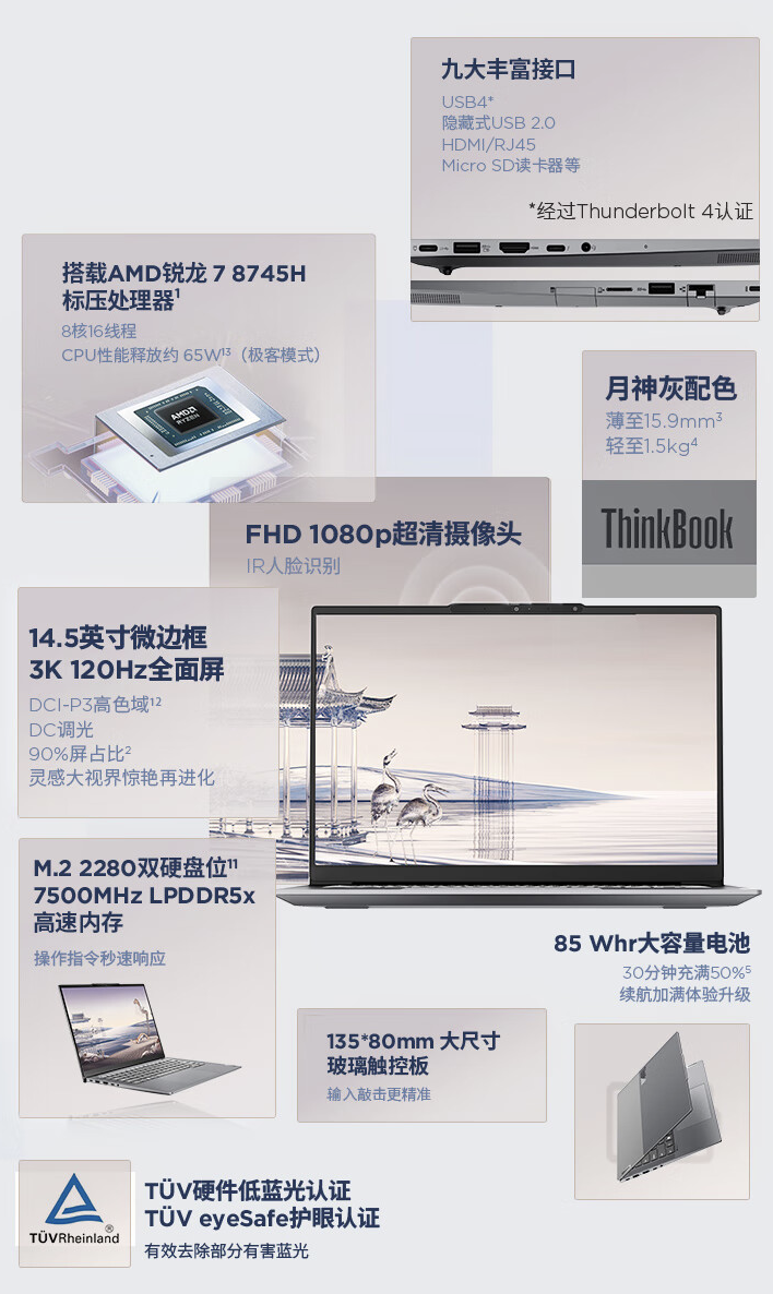 2024 款联想 ThinkBook14+ 锐龙版笔记本开售：R7 8745H + 24G + 512G 售 5179 元