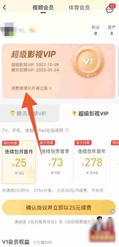 腾讯视频怎么关闭自动续费 自动续费关闭方法