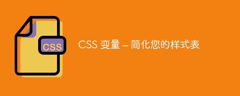 css 变量 – 简化您的样式表