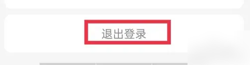不挂科app退出登录怎么操作