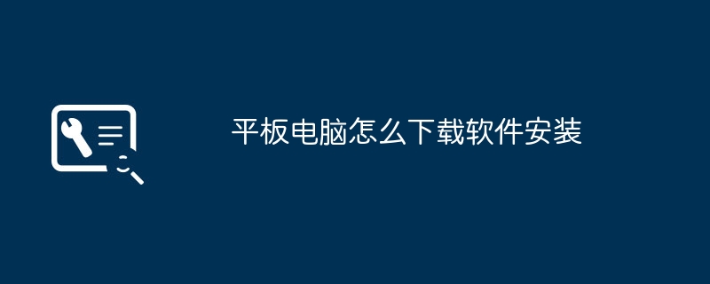 平板电脑怎么下载软件安装