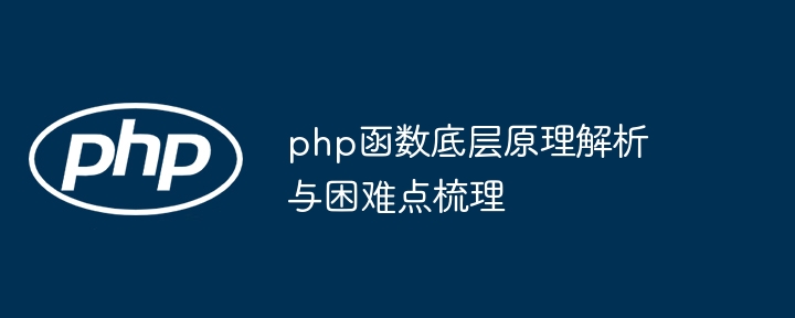 php函数底层原理解析与困难点梳理