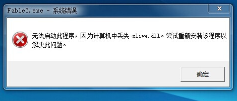 win10提示2xlive.dll文件丢失怎么解决