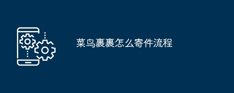 菜鸟裹裹怎么寄件流程