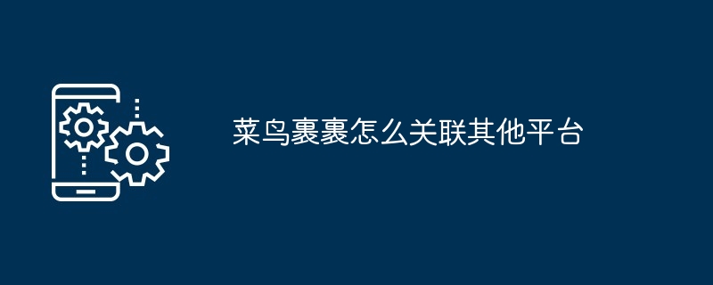 菜鸟裹裹怎么关联其他平台