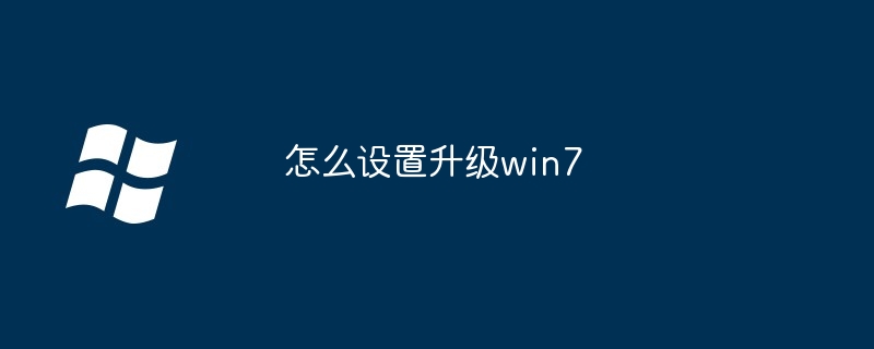 怎么设置升级win7