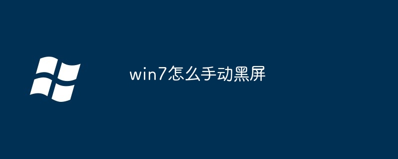 win7怎么手动黑屏