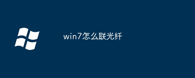 win7怎么联光纤