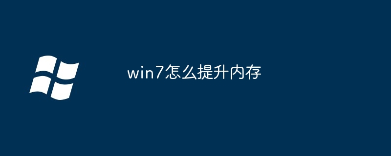 win7怎么提升内存