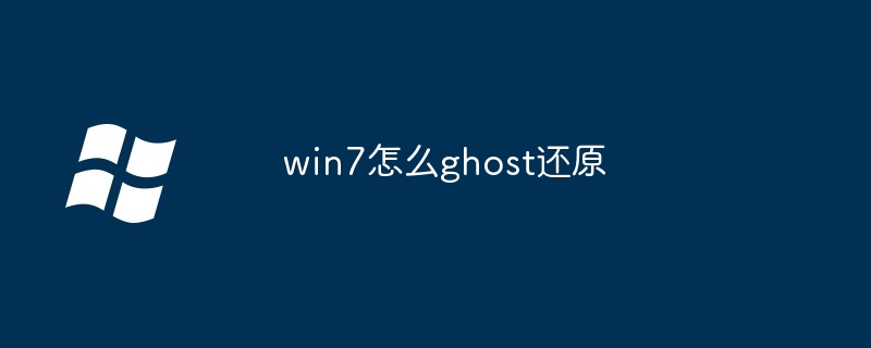 win7怎么ghost还原