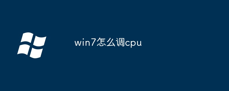 win7怎么调cpu