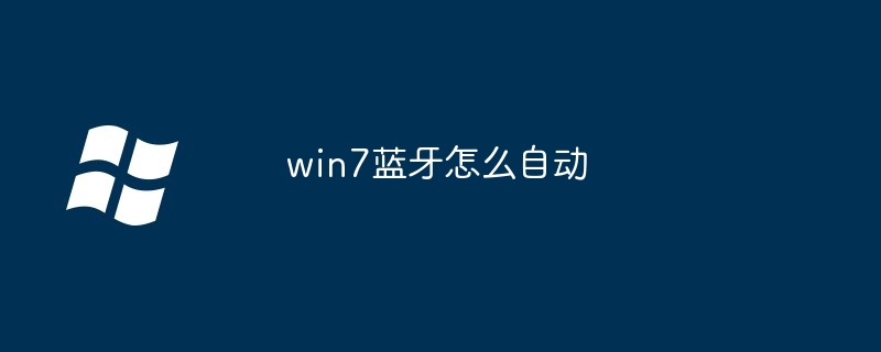 win7蓝牙怎么自动