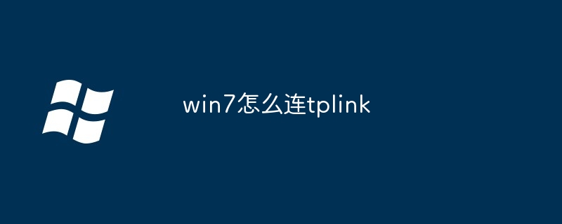 win7怎么连tplink