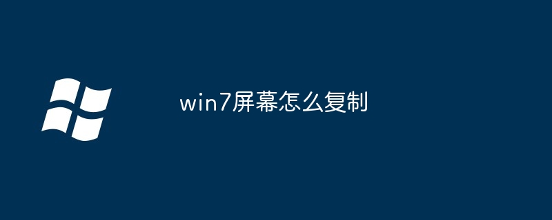 win7屏幕怎么复制