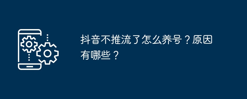 抖音不推流了怎么养号？原因有哪些？