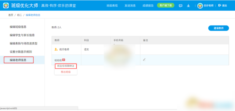 班级优化大师怎么转班主任 班级优化大师转让班主任权限教程