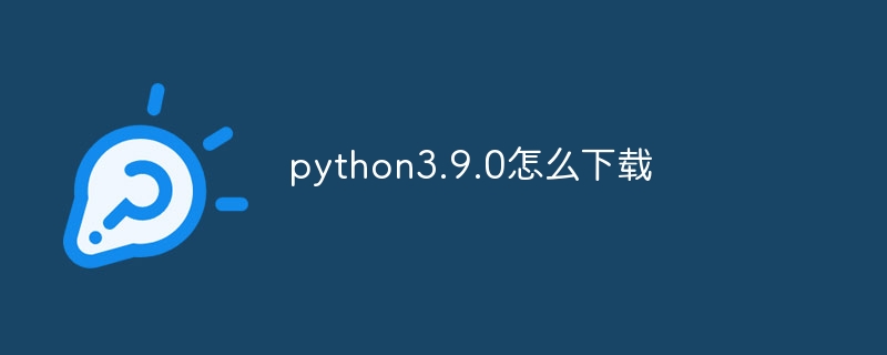 python3.9.0怎么下载