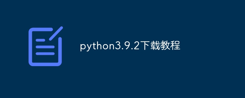 python3.9.2下载教程