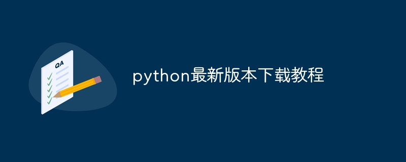 python最新版本下载教程